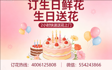 青岛黄岛区订生日鲜花生日送花
